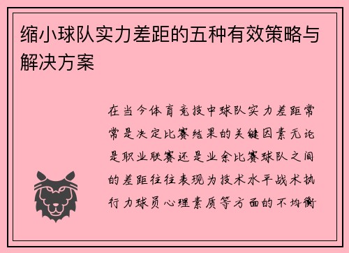 缩小球队实力差距的五种有效策略与解决方案 缩小球队实力差距的五种有效策略与解决方案