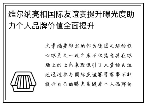 维尔纳亮相国际友谊赛提升曝光度助力个人品牌价值全面提升 维尔纳亮相国际友谊赛提升曝光度助力个人品牌价值全面提升