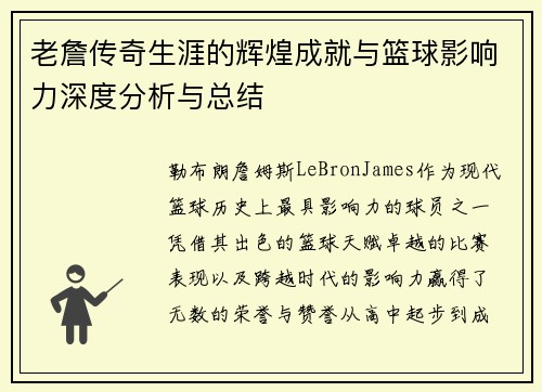 老詹传奇生涯的辉煌成就与篮球影响力深度分析与总结