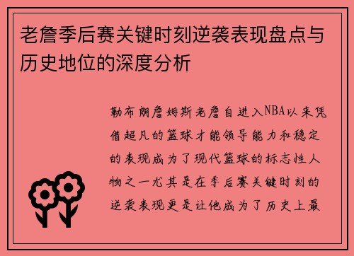 老詹季后赛关键时刻逆袭表现盘点与历史地位的深度分析