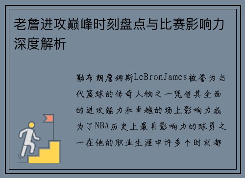 老詹进攻巅峰时刻盘点与比赛影响力深度解析 老詹进攻巅峰时刻盘点与比赛影响力深度解析