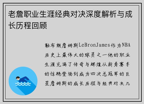 老詹职业生涯经典对决深度解析与成长历程回顾 老詹职业生涯经典对决深度解析与成长历程回顾