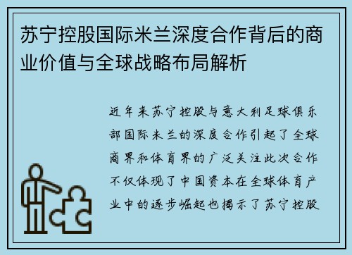 苏宁控股国际米兰深度合作背后的商业价值与全球战略布局解析