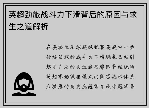 英超劲旅战斗力下滑背后的原因与求生之道解析