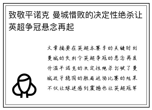 致敬平诺克 曼城惜败的决定性绝杀让英超争冠悬念再起 致敬平诺克 曼城惜败的决定性绝杀让英超争冠悬念再起