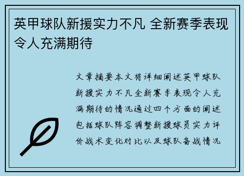 英甲球队新援实力不凡 全新赛季表现令人充满期待