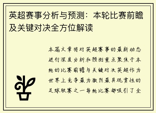 英超赛事分析与预测：本轮比赛前瞻及关键对决全方位解读
