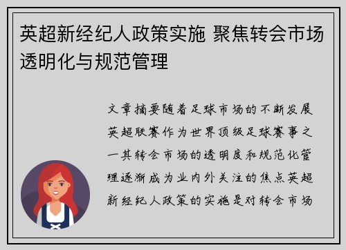 英超新经纪人政策实施 聚焦转会市场透明化与规范管理 英超新经纪人政策实施 聚焦转会市场透明化与规范管理