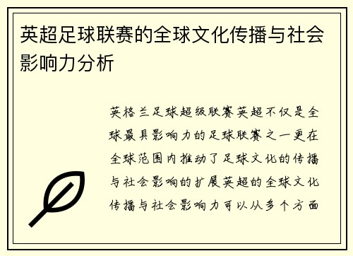 英超足球联赛的全球文化传播与社会影响力分析
