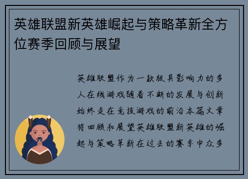 英雄联盟新英雄崛起与策略革新全方位赛季回顾与展望