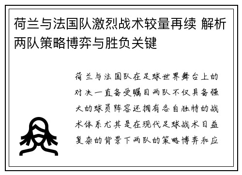 荷兰与法国队激烈战术较量再续 解析两队策略博弈与胜负关键