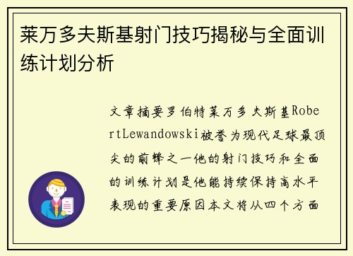 莱万多夫斯基射门技巧揭秘与全面训练计划分析