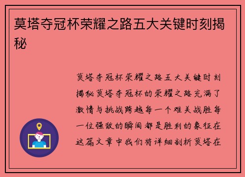 莫塔夺冠杯荣耀之路五大关键时刻揭秘