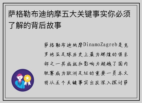 萨格勒布迪纳摩五大关键事实你必须了解的背后故事