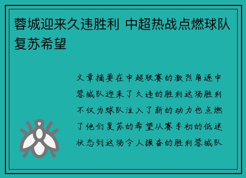 蓉城迎来久违胜利 中超热战点燃球队复苏希望