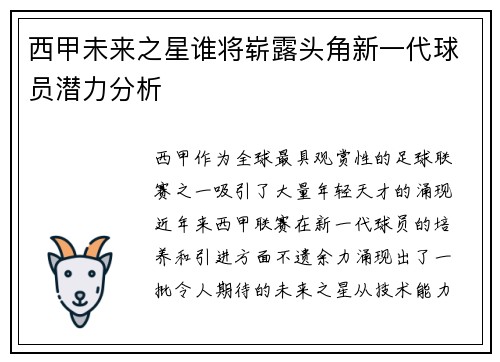 西甲未来之星谁将崭露头角新一代球员潜力分析