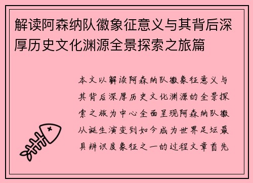 解读阿森纳队徽象征意义与其背后深厚历史文化渊源全景探索之旅篇
