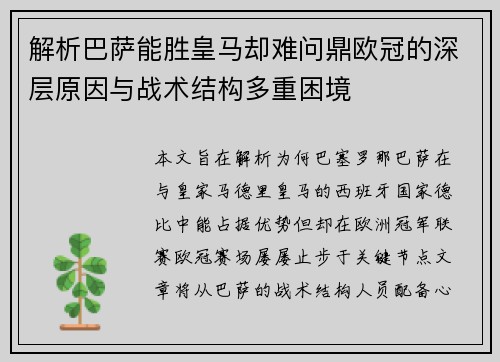 解析巴萨能胜皇马却难问鼎欧冠的深层原因与战术结构多重困境