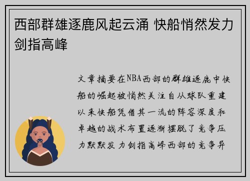 西部群雄逐鹿风起云涌 快船悄然发力剑指高峰