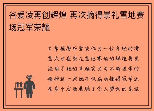 谷爱凌再创辉煌 再次摘得崇礼雪地赛场冠军荣耀