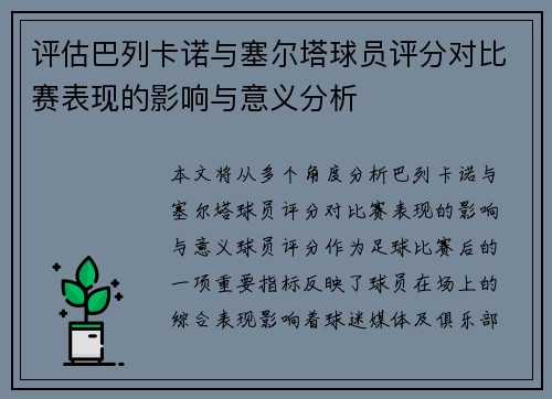评估巴列卡诺与塞尔塔球员评分对比赛表现的影响与意义分析