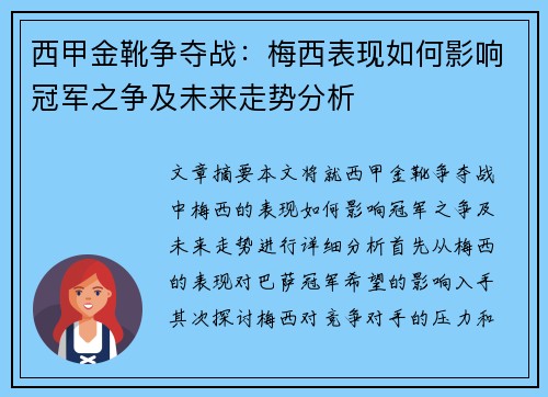 西甲金靴争夺战：梅西表现如何影响冠军之争及未来走势分析