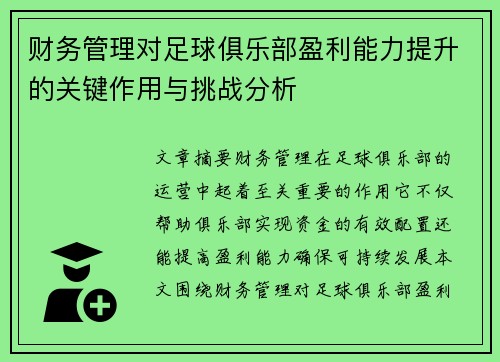 财务管理对足球俱乐部盈利能力提升的关键作用与挑战分析