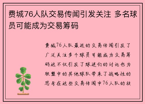 费城76人队交易传闻引发关注 多名球员可能成为交易筹码