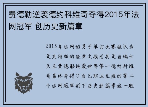 费德勒逆袭德约科维奇夺得2015年法网冠军 创历史新篇章