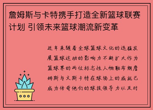 詹姆斯与卡特携手打造全新篮球联赛计划 引领未来篮球潮流新变革