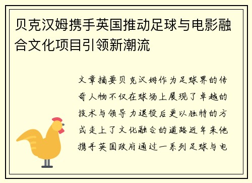 贝克汉姆携手英国推动足球与电影融合文化项目引领新潮流