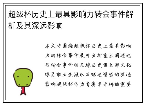 超级杯历史上最具影响力转会事件解析及其深远影响