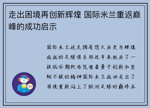 走出困境再创新辉煌 国际米兰重返巅峰的成功启示