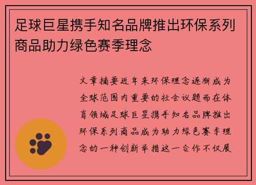 足球巨星携手知名品牌推出环保系列商品助力绿色赛季理念